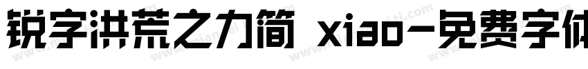 锐字洪荒之力简 xiao字体转换
